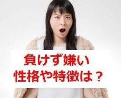 負けず嫌い　女性